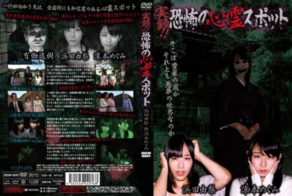 実録! ! 恐怖の心霊スポット  浜田由梨&涼本めぐみ [DVD] Amazon.co.jp: 実録! ! 恐怖の心霊スポット 浜田由梨&涼本めぐみ